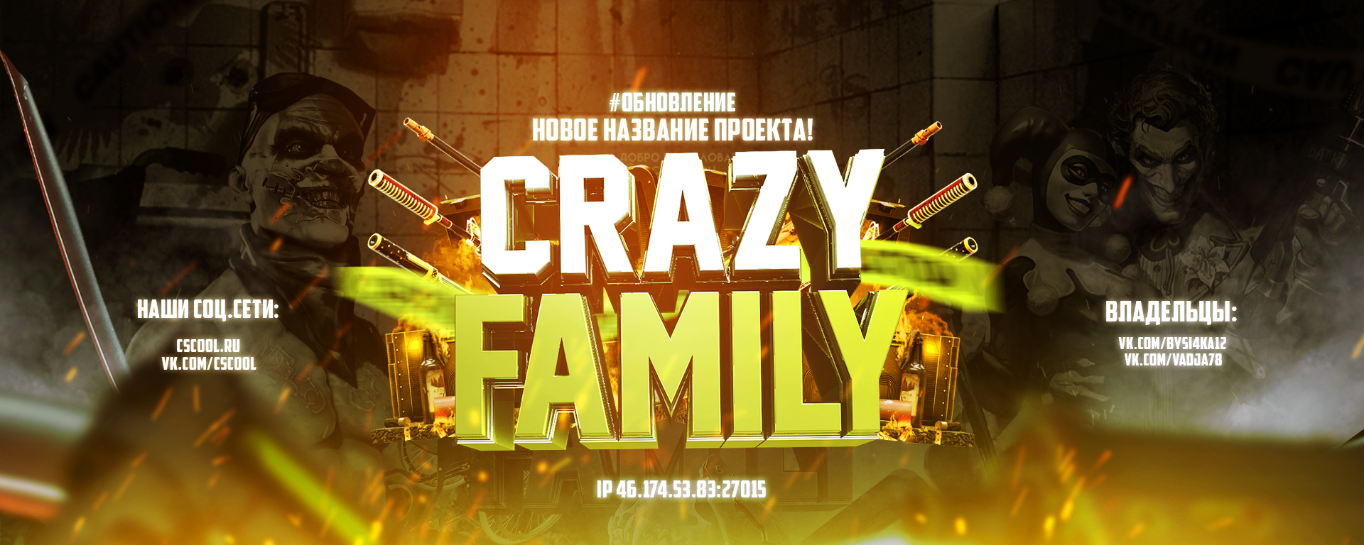 Новое название проекта " CrazyFamily"